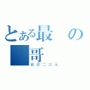 とある最強の憲哥（最愛二次元）