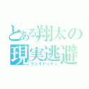 とある翔太の現実逃避（ランリアリティ）