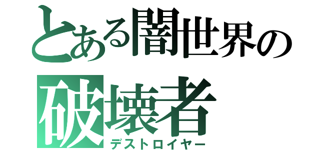 とある闇世界の破壊者（デストロイヤー）