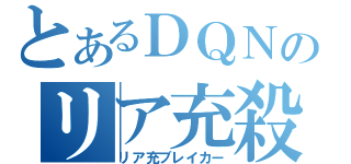 とあるＤＱＮのリア充殺し（リア充ブレイカー）