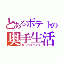 とあるポテトの奥手生活（むっつりライフ）