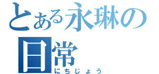 とある永琳の日常（にちじょう）