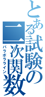 とある試験の二次関数（パラボラライン）