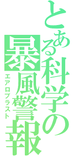 とある科学の暴風警報（エアロブラスト）