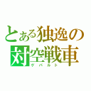 とある独逸の対空戦車（ゲパルト）