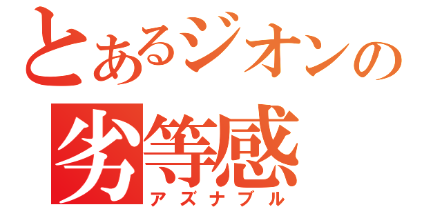 とあるジオンの劣等感（アズナブル）