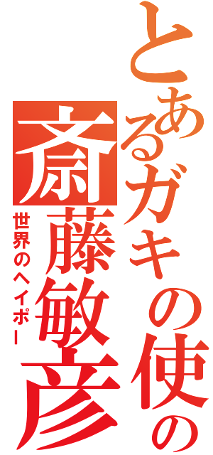 とあるガキの使いの斎藤敏彦（世界のヘイポー）