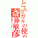 とあるガキの使いの斎藤敏彦（世界のヘイポー）