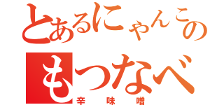 とあるにゃんこのもつなべ（辛味噌）