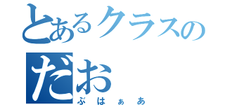 とあるクラスのだお（ぶはぁあ）