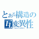 とある構造の互変異性（ｔａｕｔｏｍｅｒ）