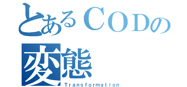 とあるＣＯＤの変態（Ｔｒａｎｓｆｏｒｍａｔｉｏｎ）