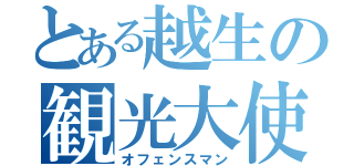 とある越生の観光大使（オフェンスマン）