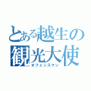 とある越生の観光大使（オフェンスマン）