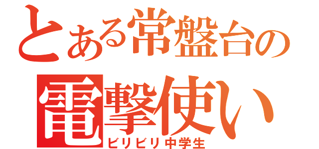 とある常盤台の電撃使い（ビリビリ中学生）