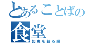 とあることばの食堂（知恵を絞る編）