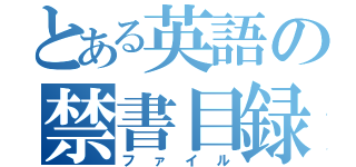 とある英語の禁書目録（ファイル）