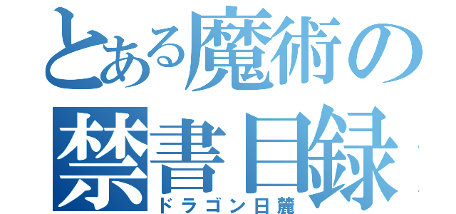 とある魔術の禁書目録（ドラゴン日麓）