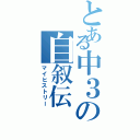 とある中３の自叙伝（マイヒストリー）