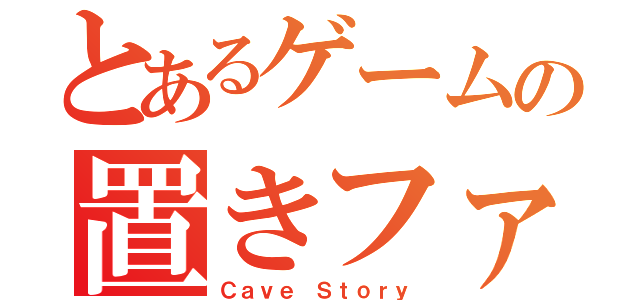 とあるゲームの置きファイア（Ｃａｖｅ Ｓｔｏｒｙ）