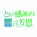 とある感謝の一言芳恩（ワードヨシオン）