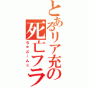 とあるリア充の死亡フラグ（ちゅどーん☆）