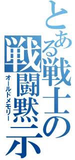 とある戦士の戦闘黙示録（オールドメモリー）