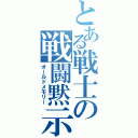 とある戦士の戦闘黙示録（オールドメモリー）