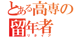 とある高専の留年者（リタイア）