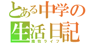 とある中学の生活日記（南牧ライフ）