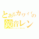 とあるカワイイの鏡音レン（ロードローラーで轢くされた）