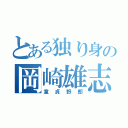 とある独り身の岡崎雄志（童貞野郎）