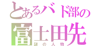 とあるバド部の富士田先生（謎の人物）