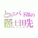 とあるバド部の富士田先生（謎の人物）