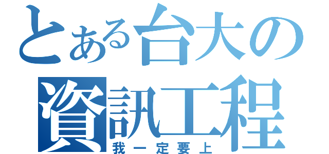 とある台大の資訊工程（我一定要上）