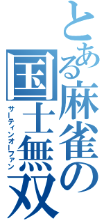 とある麻雀の国士無双（サーティンオーファン）