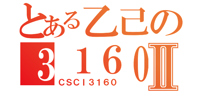 とある乙己の３１６０Ⅱ（ＣＳＣＩ３１６０）