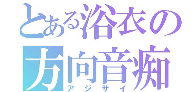 とある浴衣の方向音痴（アジサイ）