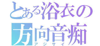 とある浴衣の方向音痴（アジサイ）