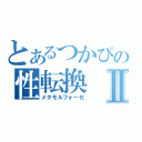 とあるつかぴの性転換Ⅱ（メタモルフォーゼ）