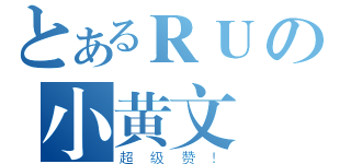 とあるＲＵの小黄文（超级赞！）