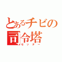 とあるチビの司令塔（セッター）