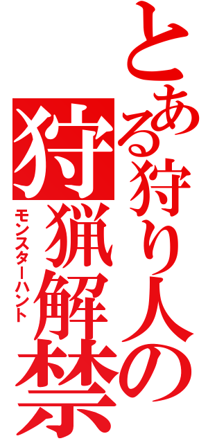 とある狩り人の狩猟解禁（モンスターハント　）