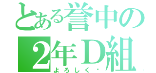 とある誉中の２年Ｄ組（よろしく〜）