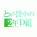 とある誉中の２年Ｄ組（よろしく〜）