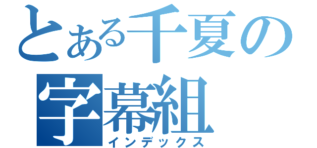 とある千夏の字幕組（インデックス）