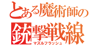 とある魔術師の銃撃戦線（マズルフラッシュ）