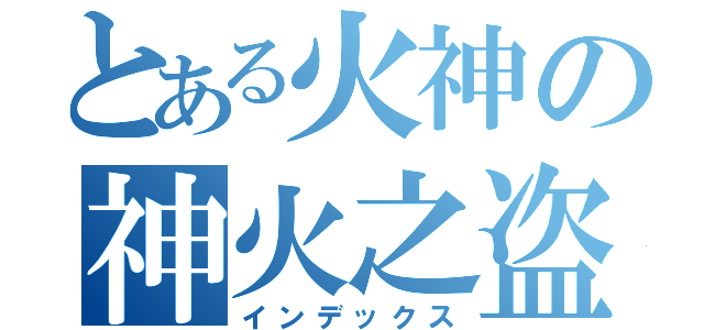 とある火神の神火之盗（インデックス）