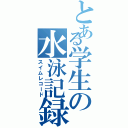 とある学生の水泳記録（スイムレコード）