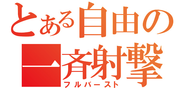 とある自由の一斉射撃（フルバースト）